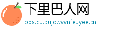 下里巴人网